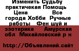 Изменить Судьбу, практичекая Помощь › Цена ­ 15 000 - Все города Хобби. Ручные работы » Фен-шуй и эзотерика   . Амурская обл.,Михайловский р-н